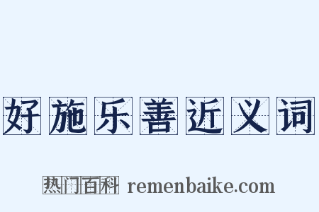 好施乐善近义词是什么意思的图片